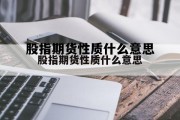 股指期货性质什么意思 开通股指期货需要什么条件