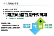 期货mn指的是什么周期 期货mn指的是什么周期啊