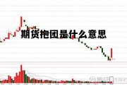期货抱团是什么意思 期货开户最低多少钱商品