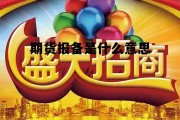 期货报备是什么意思 期货报道