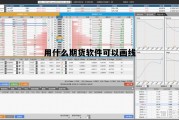 用什么期货软件可以画线 用什么期货软件可以画线条