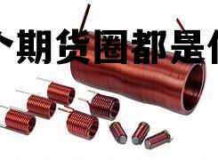 半个期货圈都是什么 半个期货圈都是什么意思啊 半个期货圈都是什么 半个期货圈都是什么意思啊