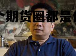 半个期货圈都是什么 半个期货圈都是什么意思啊 半个期货圈都是什么 半个期货圈都是什么意思啊