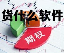 投资期货什么软件好用点 投资期货什么软件好用点呢 投资期货什么软件好用点 投资期货什么软件好用点呢