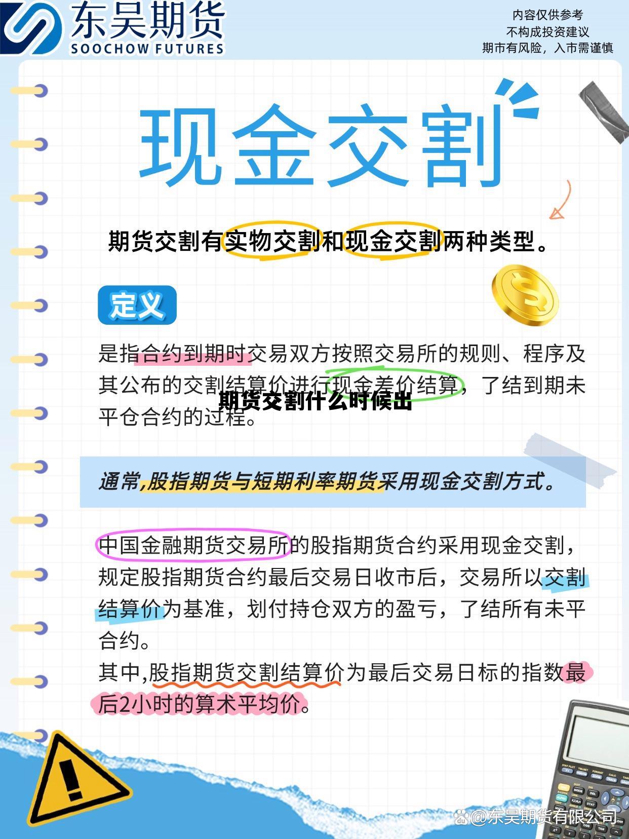 期货交割什么时候出 期货交割日一般是涨还是跌