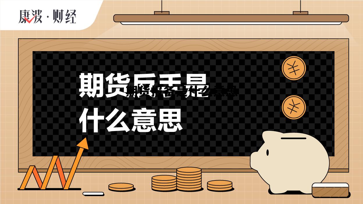 期货报备是什么意思 期货报道