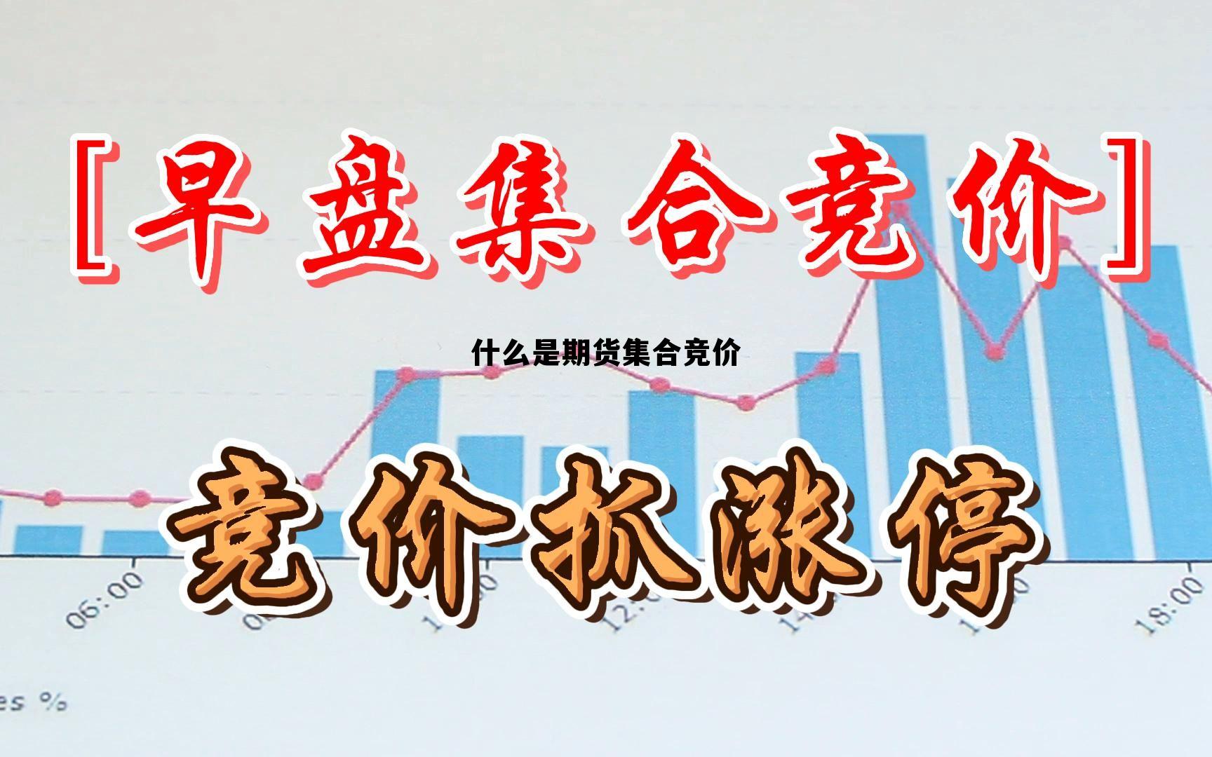 什么是期货集合竞价 期货集合竞价是什么意思? 什么是期货集合竞价 期货集合竞价是什么意思?