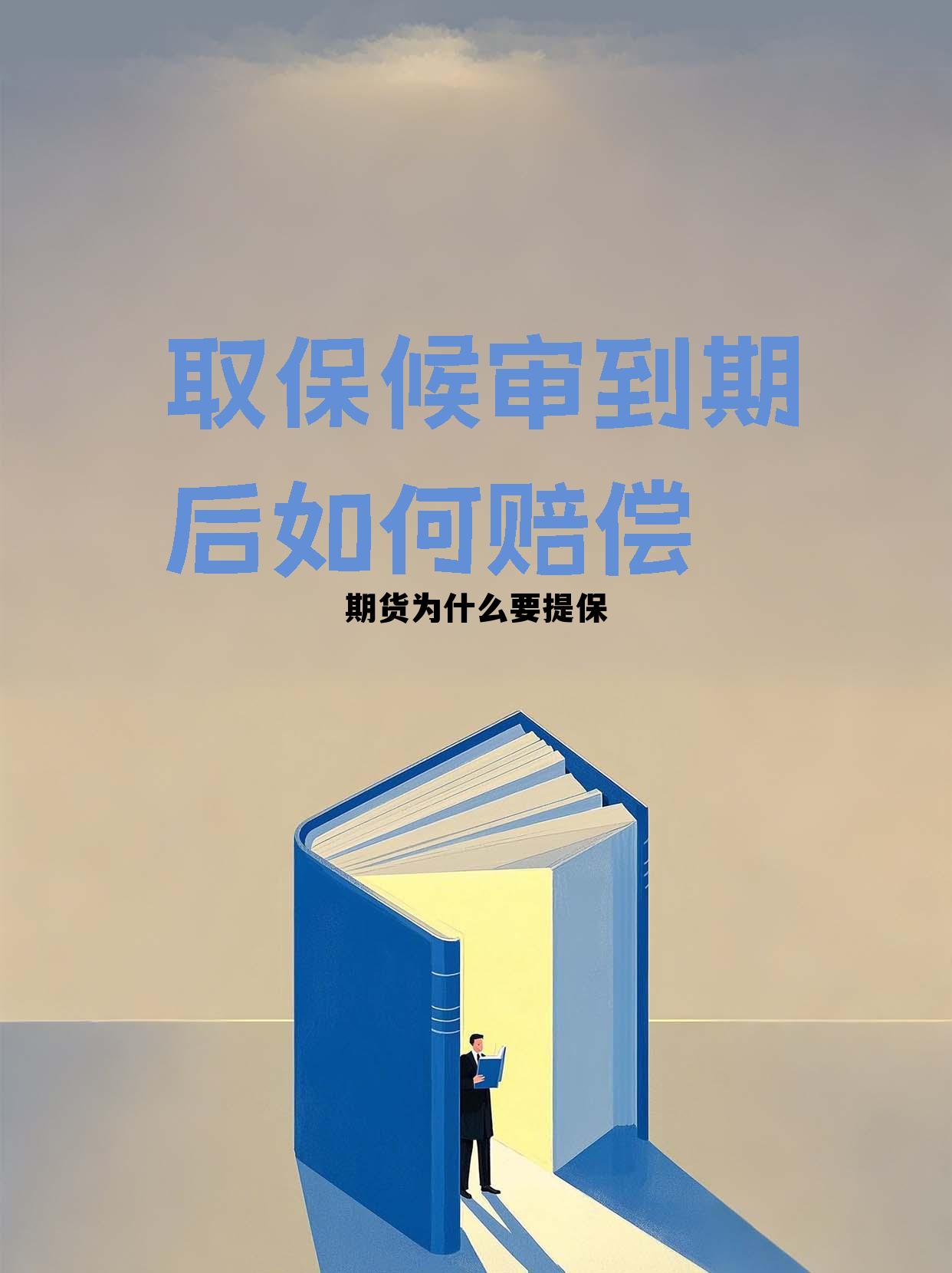 期货为什么要提保 期货提保是利多还是利空 期货为什么要提保 期货提保是利多还是利空