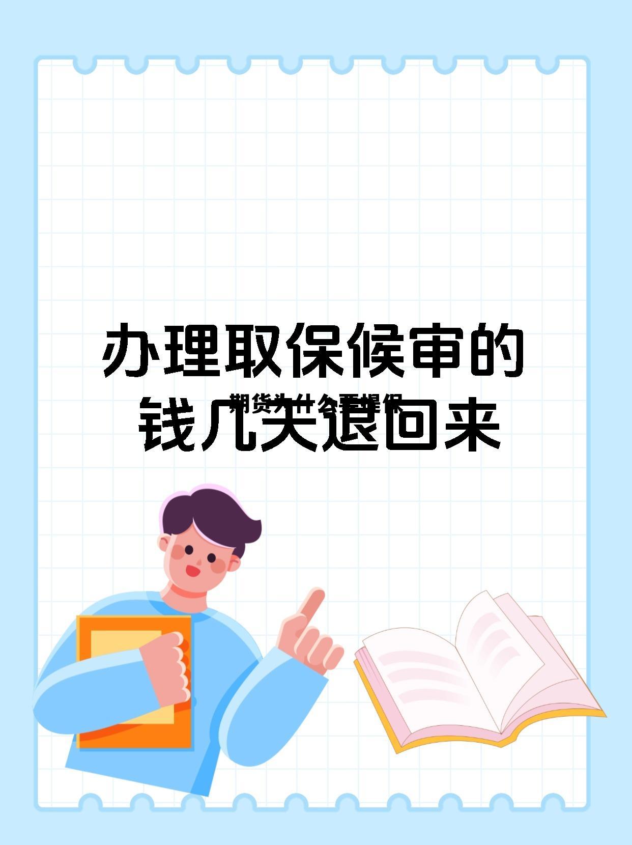期货为什么要提保 期货提保是利多还是利空 期货为什么要提保 期货提保是利多还是利空