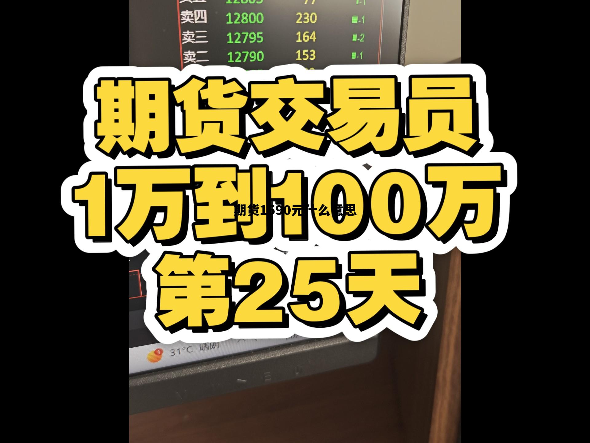 期货1590元什么意思 期货1590元什么意思啊 期货1590元什么意思 期货1590元什么意思啊