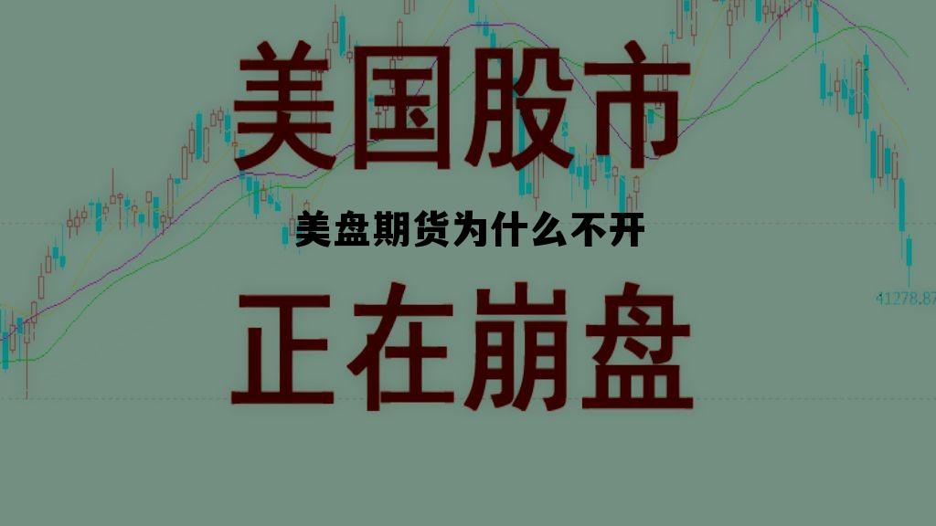 美盘期货为什么不开 今天美国期货为什么休市 美盘期货为什么不开 今天美国期货为什么休市