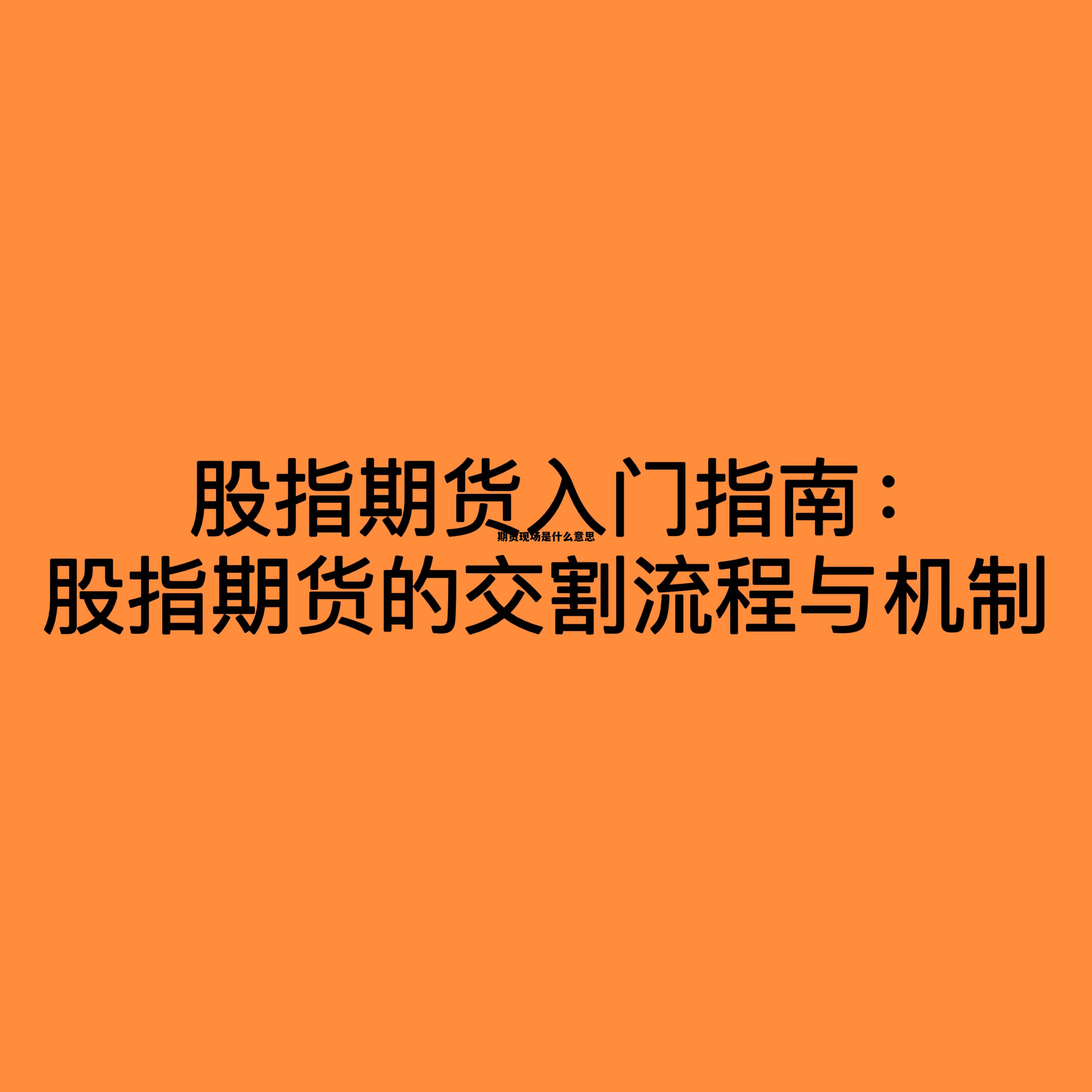 期货现场是什么意思 期货是在场内还是场外