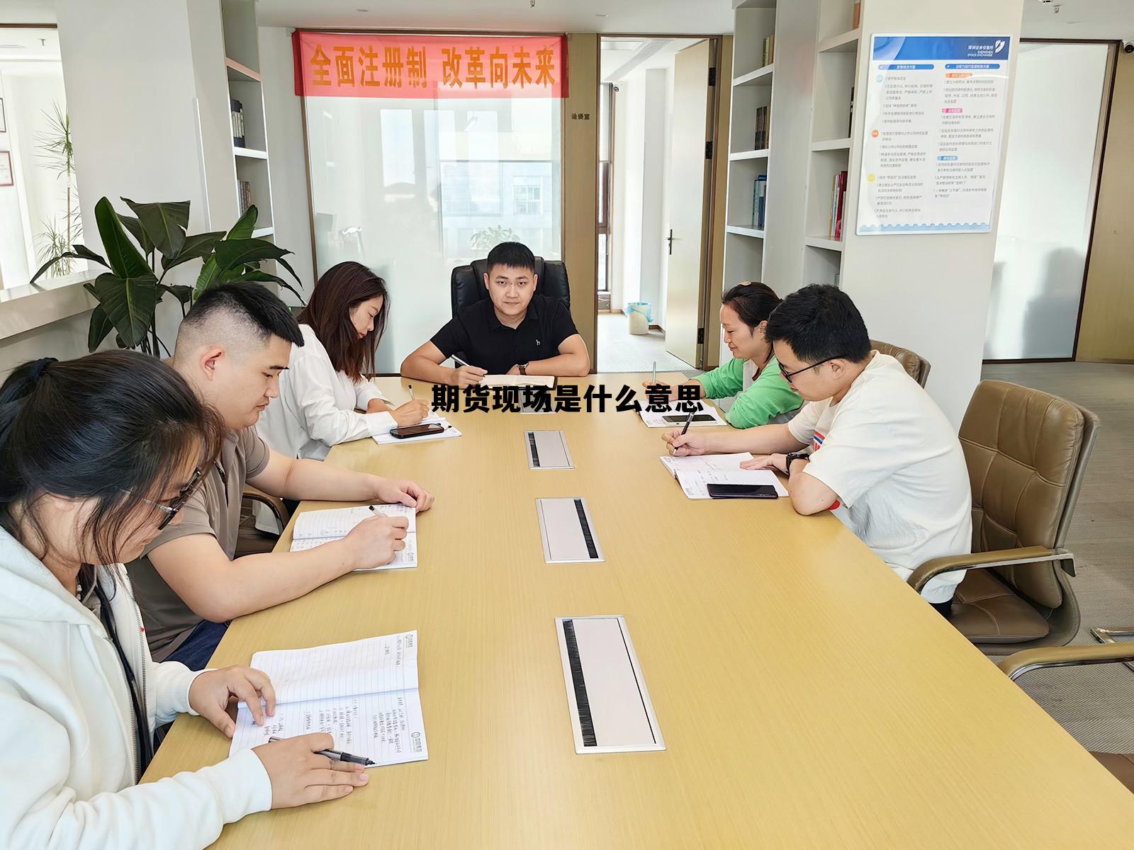 期货现场是什么意思 期货是在场内还是场外