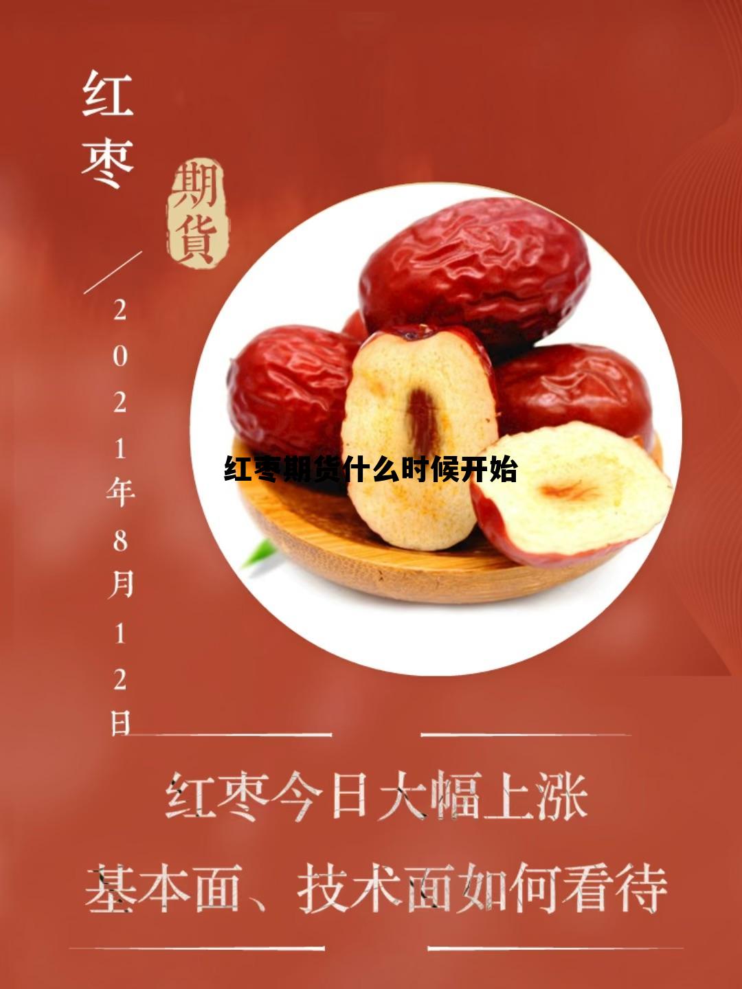 红枣期货什么时候开始 红枣期货市场