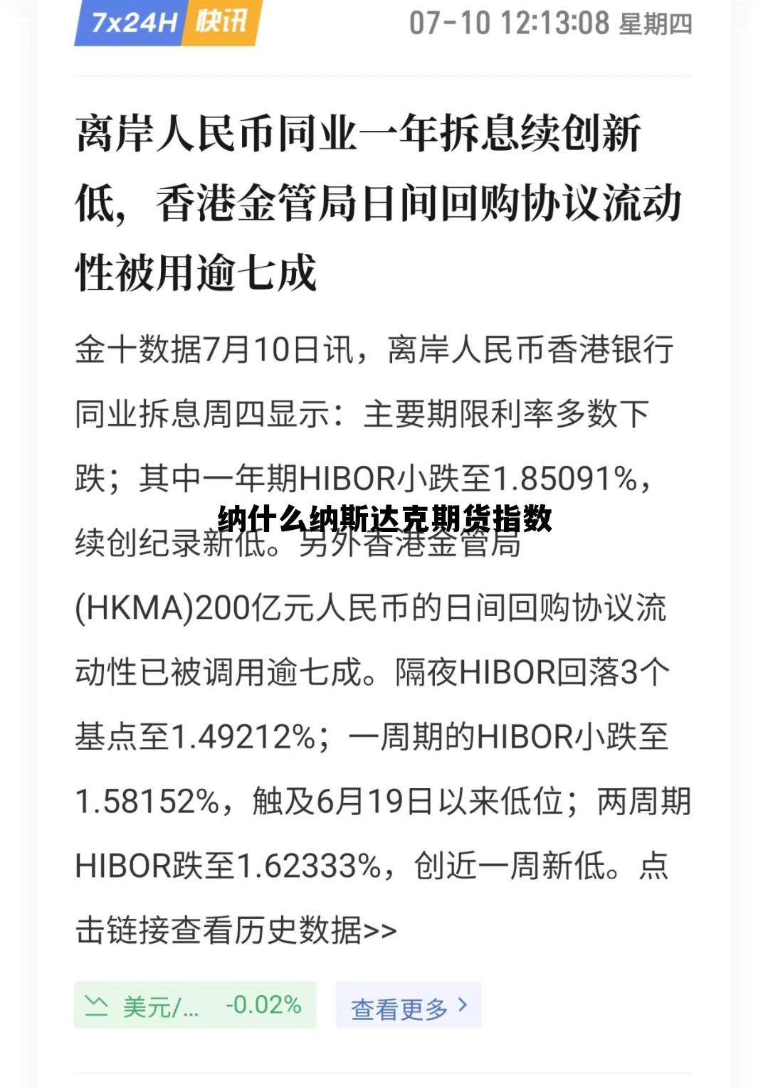 纳什么纳斯达克期货指数 纳斯达克指数期货指数实时行情 纳什么纳斯达克期货指数 纳斯达克指数期货指数实时行情