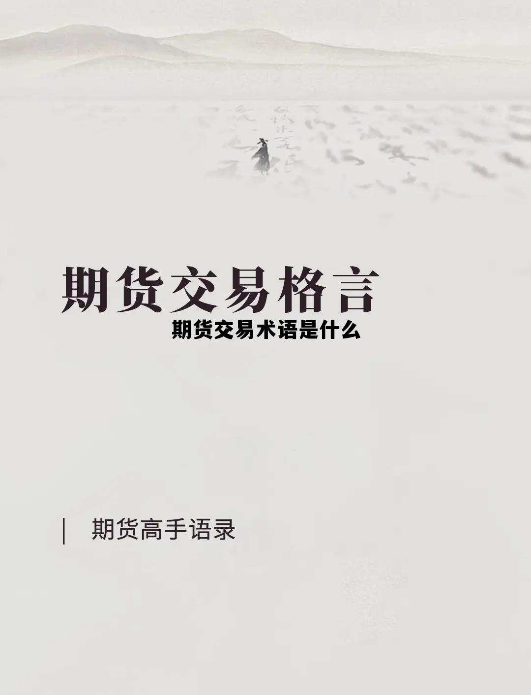 期货交易术语是什么 期货交易术语是什么意思