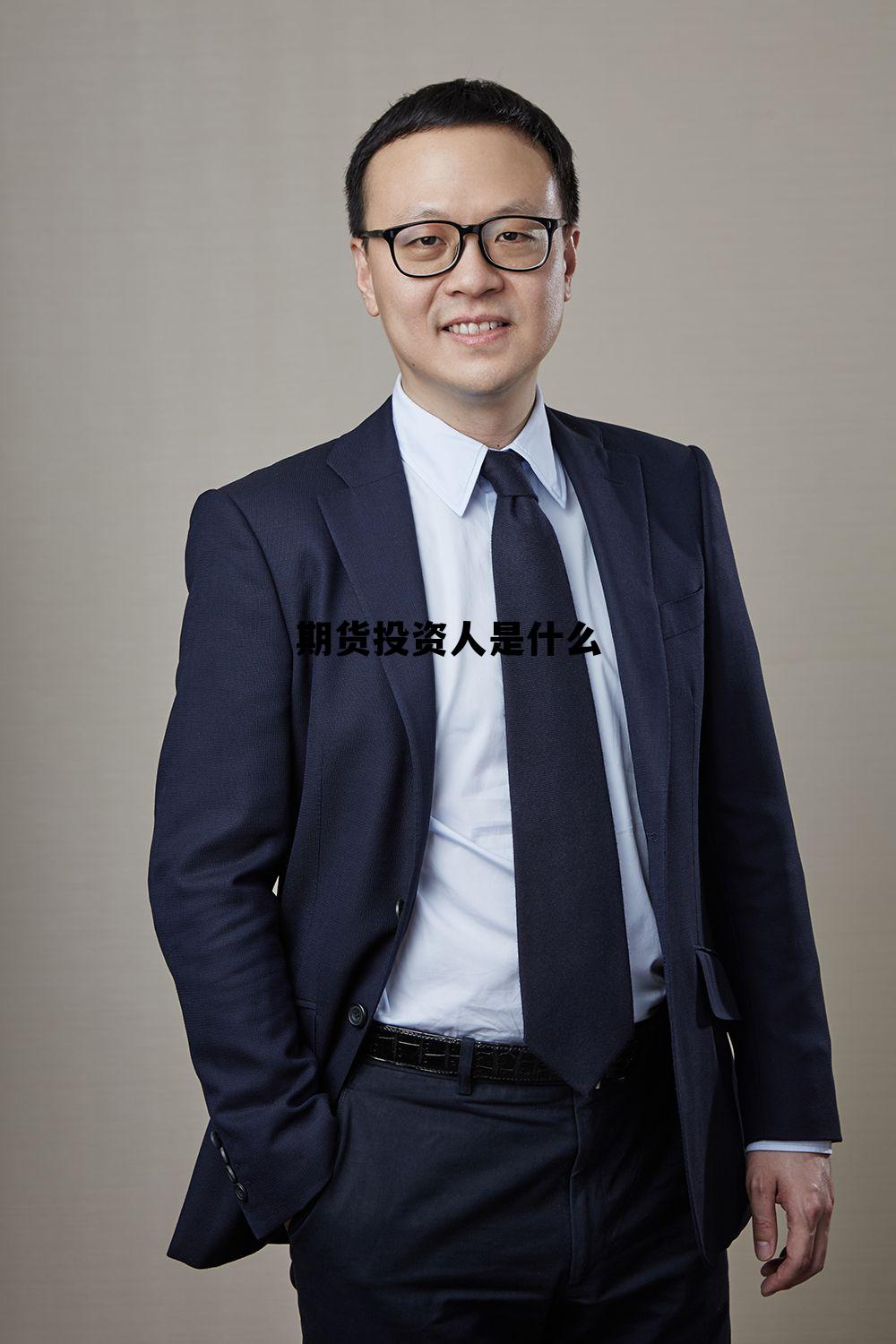 期货投资人是什么 期货是投资还是投机