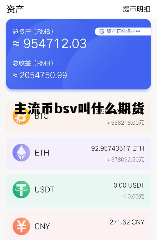 主流币bsv叫什么期货 主流币上涨bsv为什么不上涨