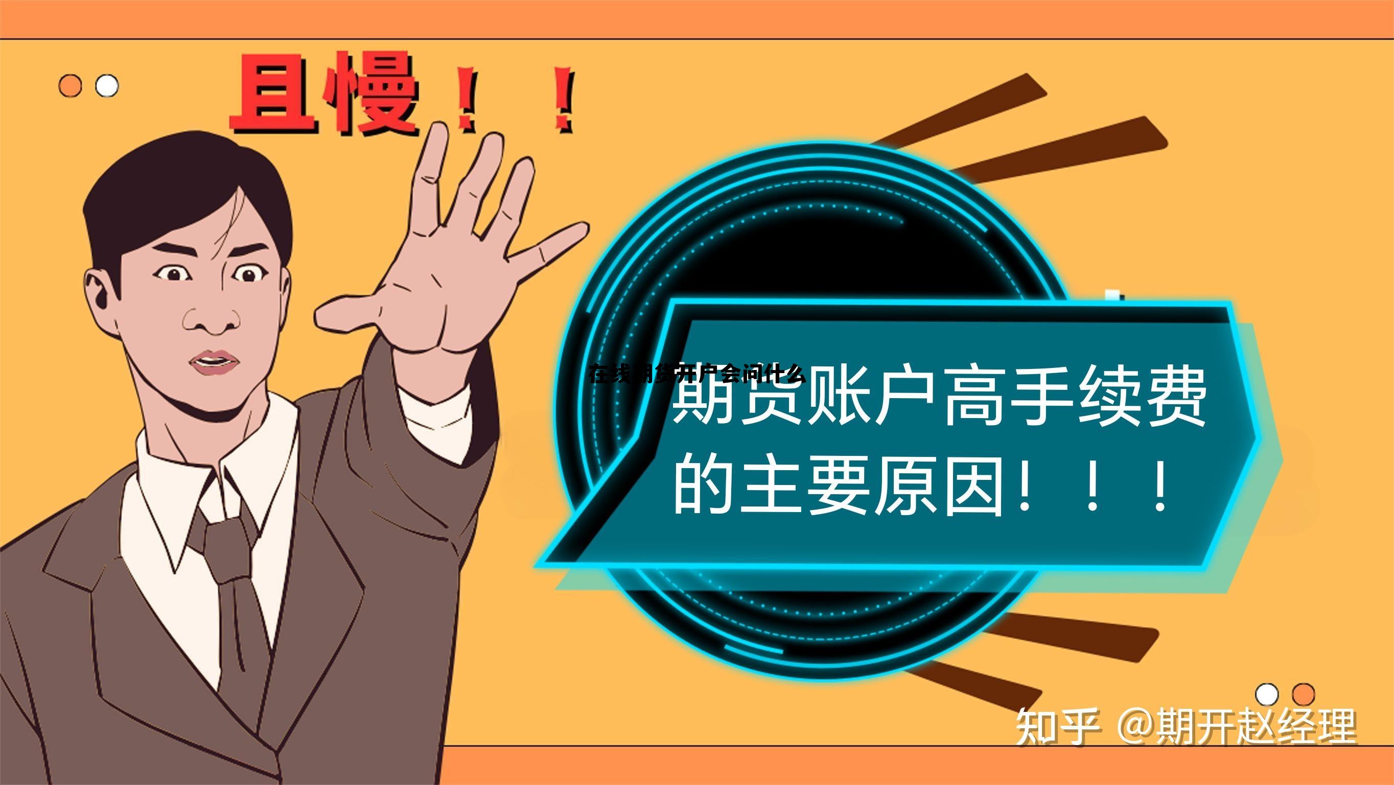 在线期货开户会问什么 期货开户视频认证要问些什么 在线期货开户会问什么 期货开户视频认证要问些什么