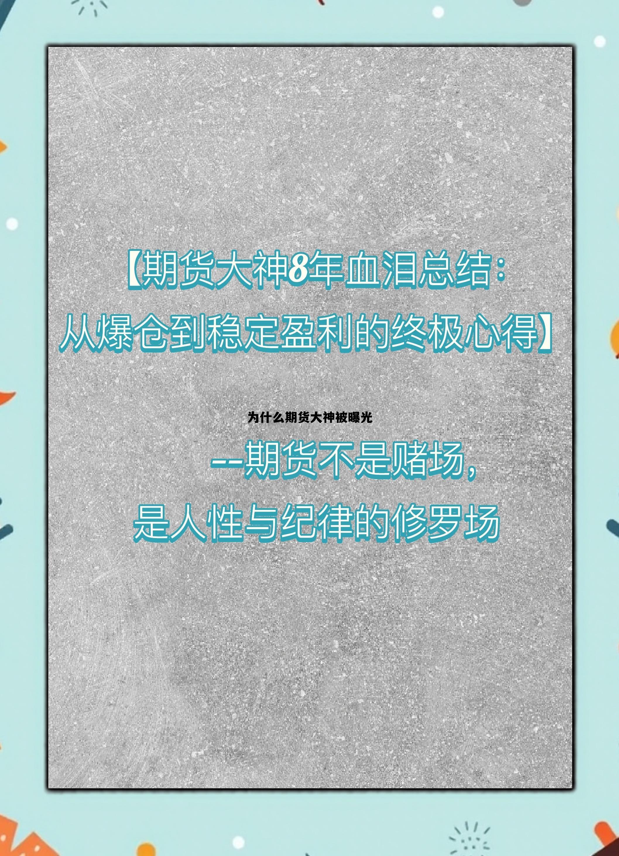 为什么期货大神被曝光 为什么期货大神被曝光了 为什么期货大神被曝光 为什么期货大神被曝光了