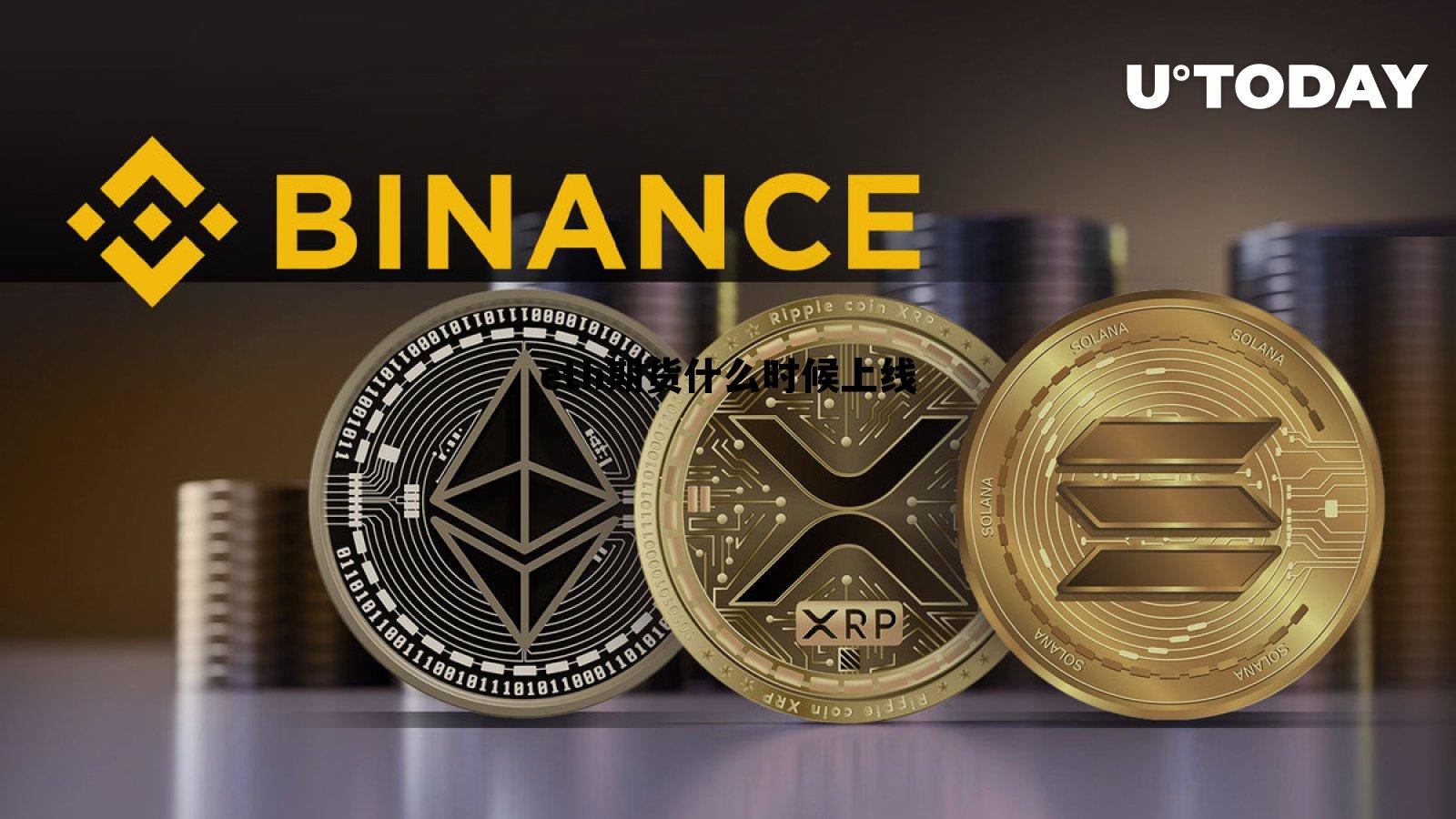 eth期货什么时候上线 eth现货怎么样