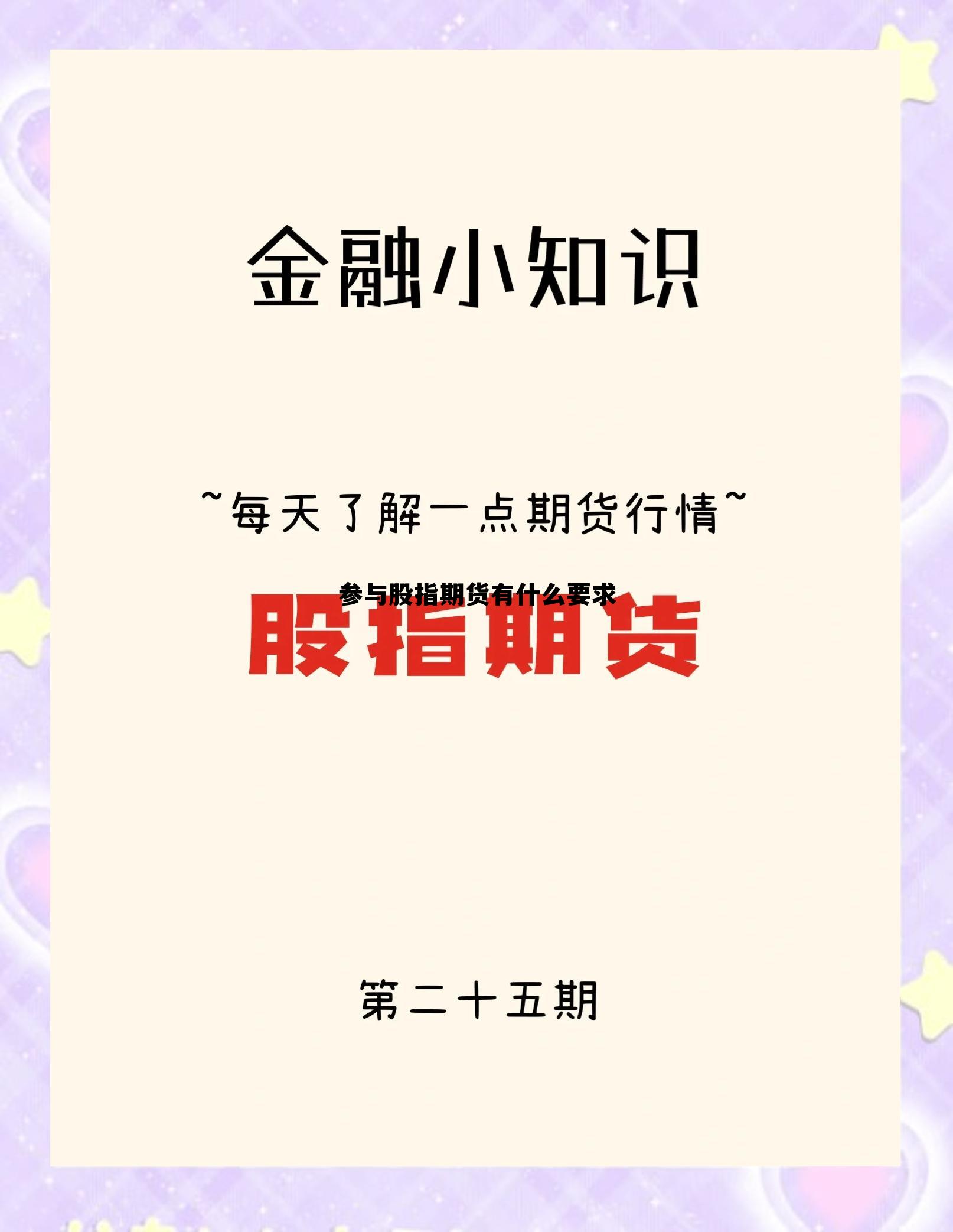 参与股指期货有什么要求 股指期货开通条件有哪些要求和条件 参与股指期货有什么要求 股指期货开通条件有哪些要求和条件