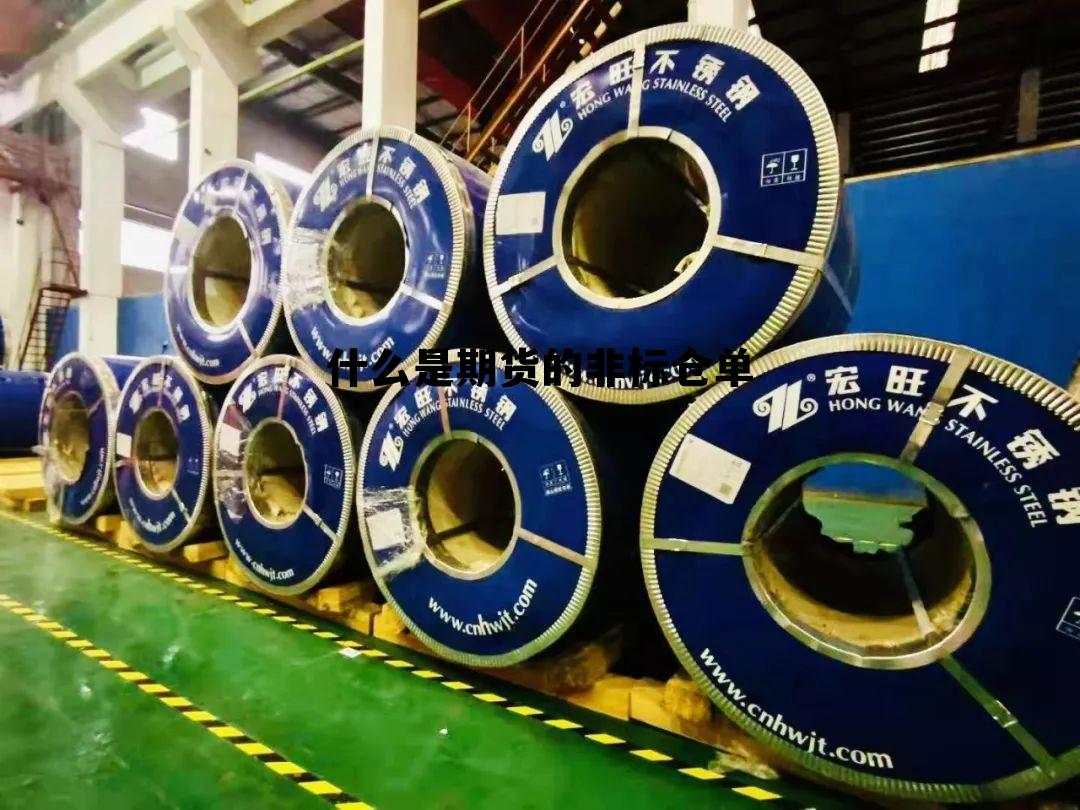 什么是期货的非标仓单 期货仓单为零是偏多还是空