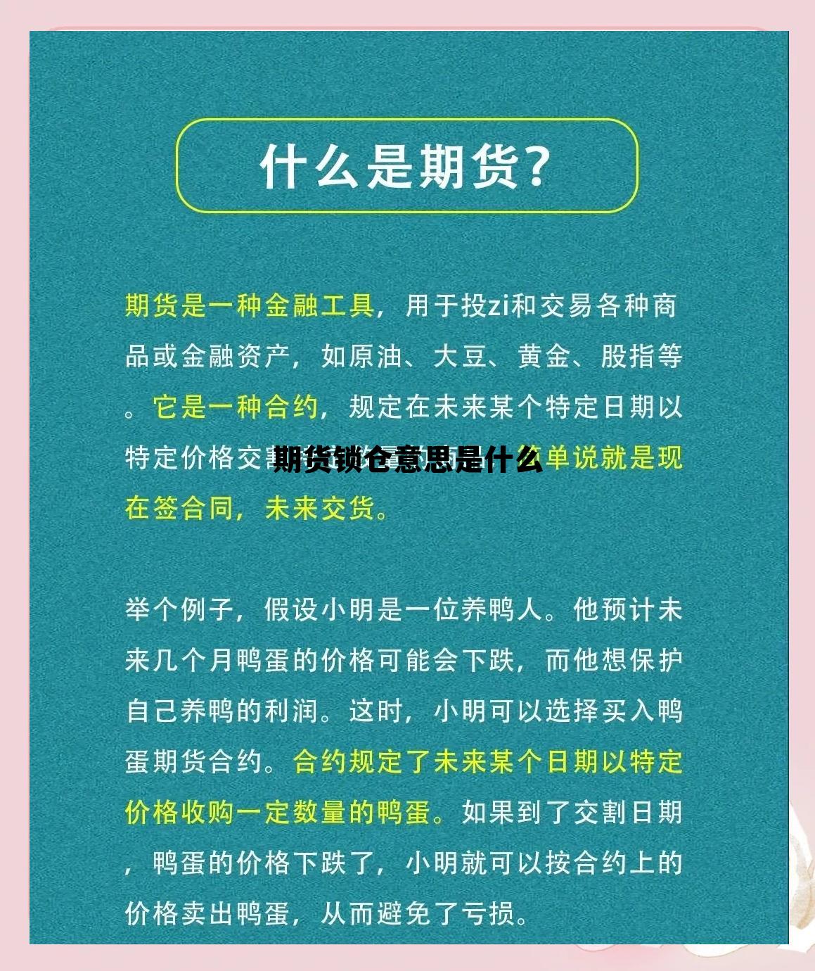 期货锁仓意思是什么 期货锁仓的好处与坏处
