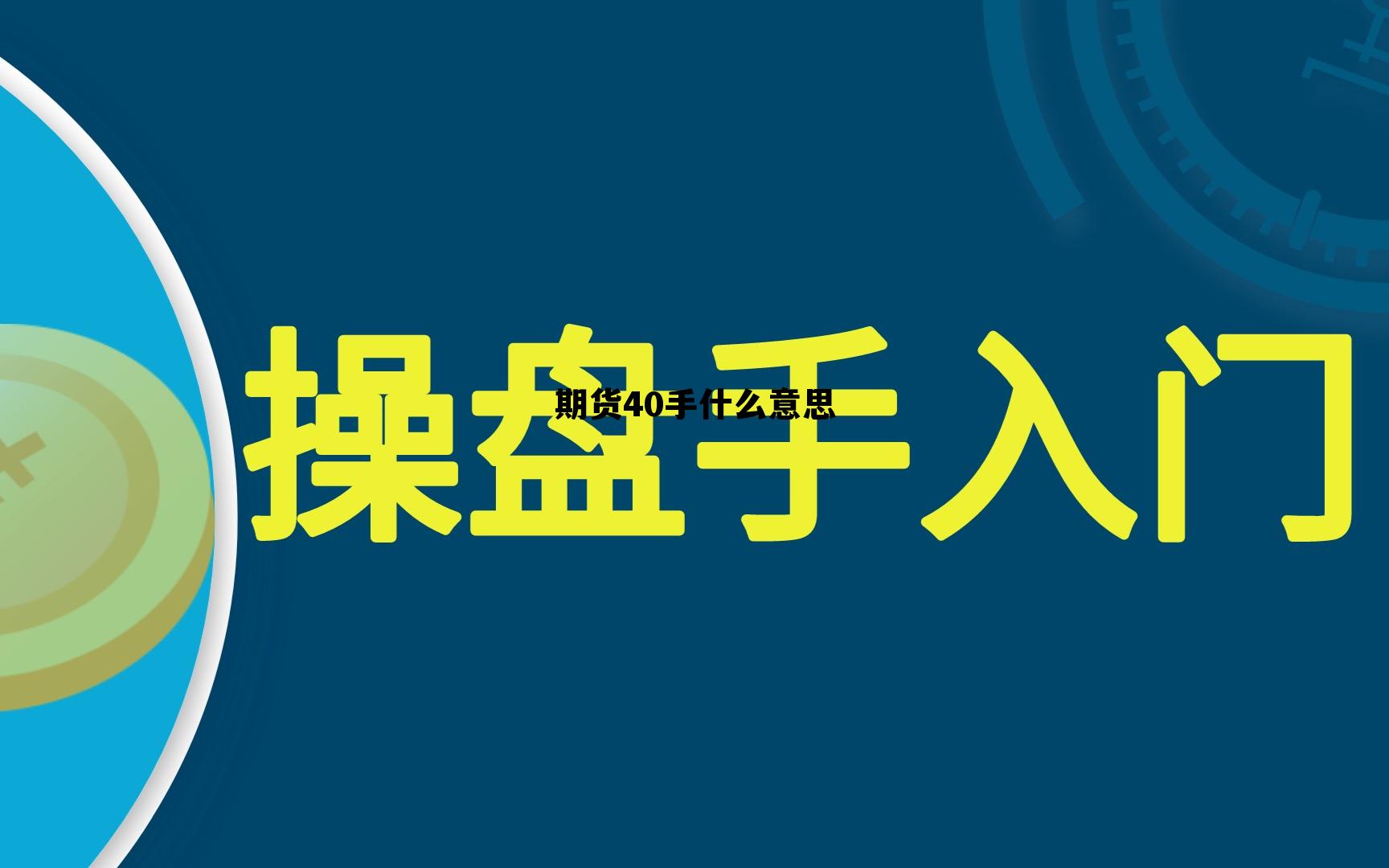 期货40手什么意思 期货多少手是什么意思